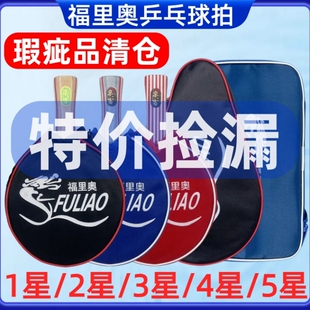 福里奥一星二星三星四星五星级乒乓球拍1星2星3星4星瑕疵特价处理
