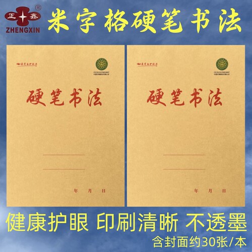 正鑫米字格硬笔书法本学生练字本