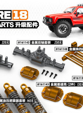 HPI venture 仿真1/18 丰田 海拉克斯 RS5 攀爬车 金属 升级件