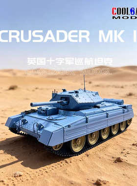 库兵客116十字军MKIII坦克模