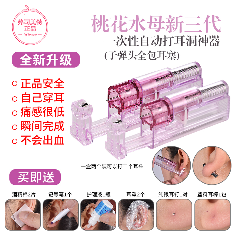 弗司美特桃花水母三代一次性打耳洞耳骨自动穿耳器无菌枪防勾头发