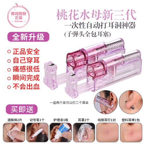 弗司美特桃花水母三代一次性打耳洞耳骨自动穿耳器无菌枪防勾头发
