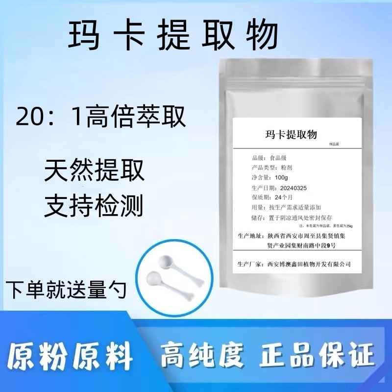玛卡提取物20:1 男性保健玛咖植物提取物水溶浓缩浸膏粉末精华