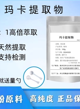 玛卡提取物20:1 男性保健玛咖植物提取物水溶浓缩浸膏粉末精华