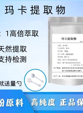 玛卡提取物20:1 男性保健玛咖植物提取物水溶浓缩浸膏粉末精华