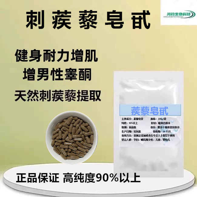 刺蒺藜皂甙粉刺蒺藜提取物雄性促睾健身蒺藜皂甙提取物运动耐力