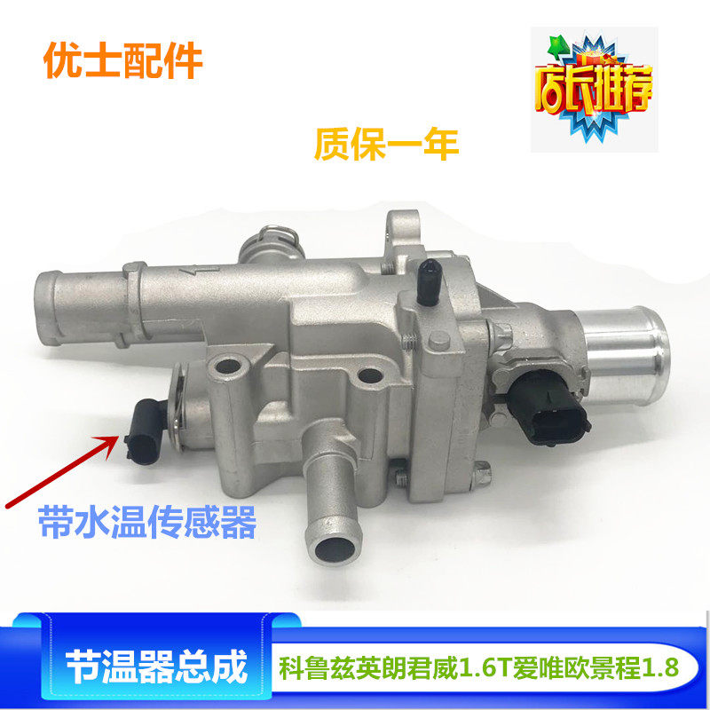 适配于科鲁兹节温器总成景程1.8别克英朗调温器带传感器优士配件
