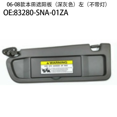 适用06-08款本田思域遮阳板汽车83280-SNA-01ZC83280-SNA-01ZF