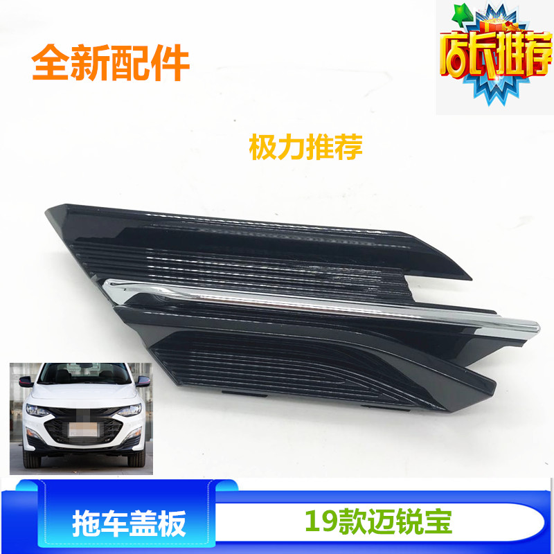 适配迈锐宝XL拖车盖前保险杠牵引钩牵引环盖板拖车孔堵盖全新配件