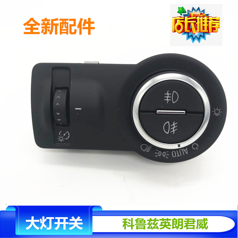 新君越 新君威 科鲁兹大灯开关 高配调节旋钮 专用雾灯开关纯正厂