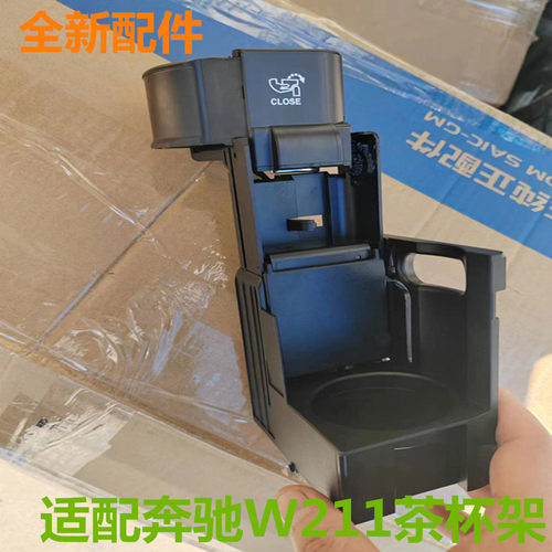 适配奔驰W211车载茶杯架耐用