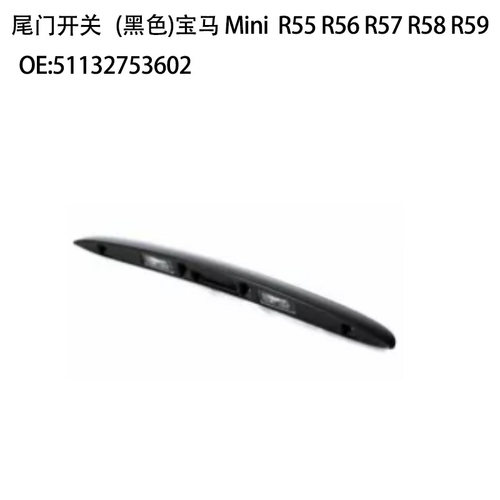 宝马MINI尾门开关电镀5113275360