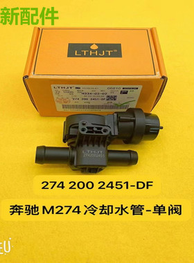 适用奔驰M274 GLK260 C200 C260 E300E260E200GLC300冷却水管单阀