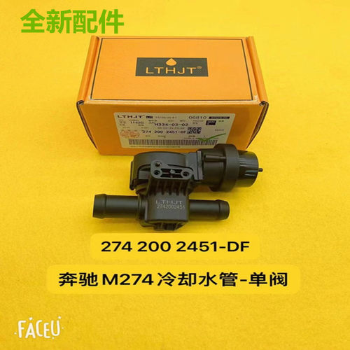 适配奔驰M274冷却水管单阀耐用