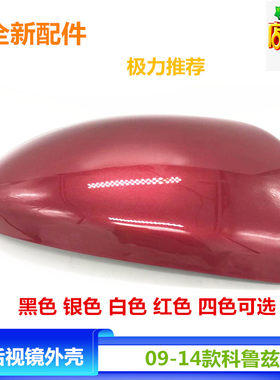 雪佛兰科鲁兹倒车镜盖09-14经典后视镜外壳 反光镜罩后盖外壳