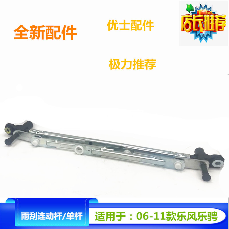 适配于06-11款1.41.6乐风乐骋雨刮连动杆单杆雨刮器马达支架包邮