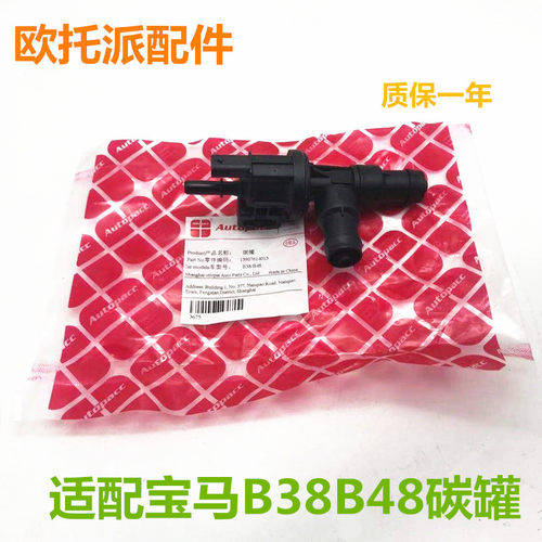 适用宝马B38 B48 B58碳罐电磁阀X1 X3 118 320 530 740燃油通气阀