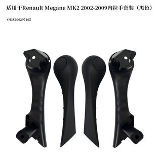 2009内拉手套装 适用Renault 2002 MK2 8200297165 Megane