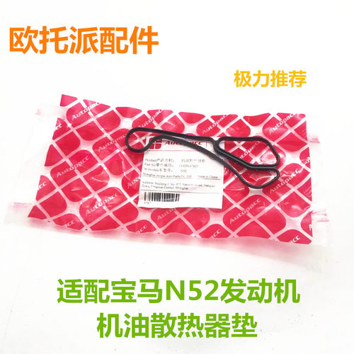 适用宝马1系3系5系7系X1X3X5X6/N52机油散热器垫子机滤底座密封圈