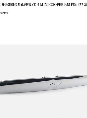 适用宝马 MINI COOPER F55 F56 F57 2013-19汽车尾门开关