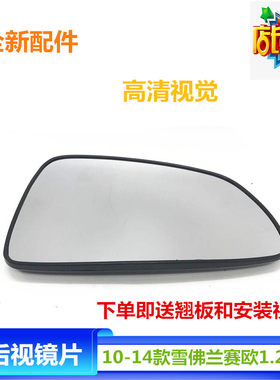 适配于雪佛兰新赛欧倒车镜片 新赛欧后视镜反光镜片赛欧3后视镜片