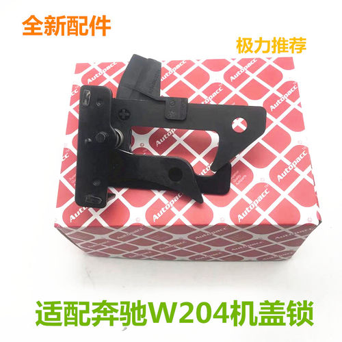 适用 奔驰C级W204机盖锁机C180C200前盖锁钩C230锁扣C250锁块C300