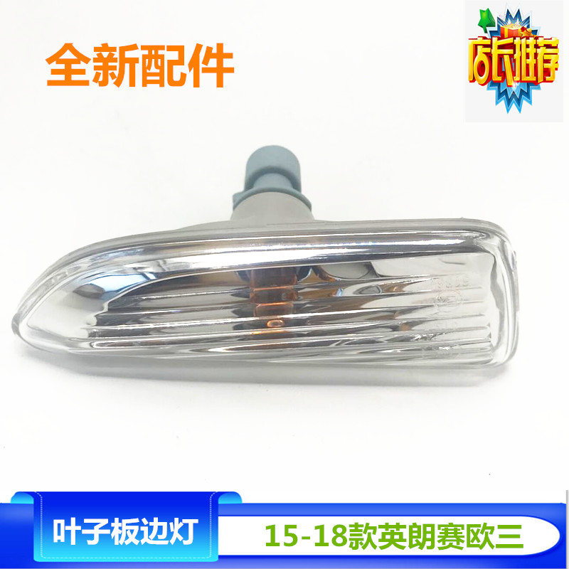 适用别克新英朗 雪佛兰科沃兹 赛欧3 叶子板灯 翼子板转向灯 边灯
