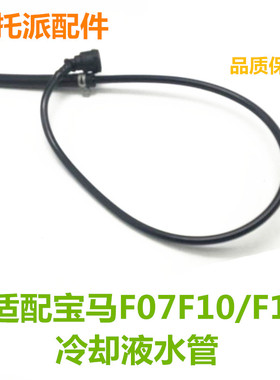 适用宝马F18 F07 5系520 525 528 N20水箱副水壶水管冷却液回水管