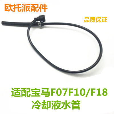 适用宝马F18 F07 5系520 525 528 N20水箱副水壶水管冷却液回水管