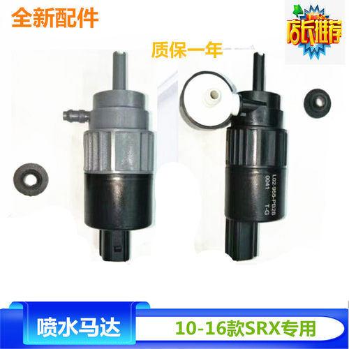 适配凯迪拉克10-16款SRX大灯清洗雨刮器喷水电机雨刷器喷水壶马达