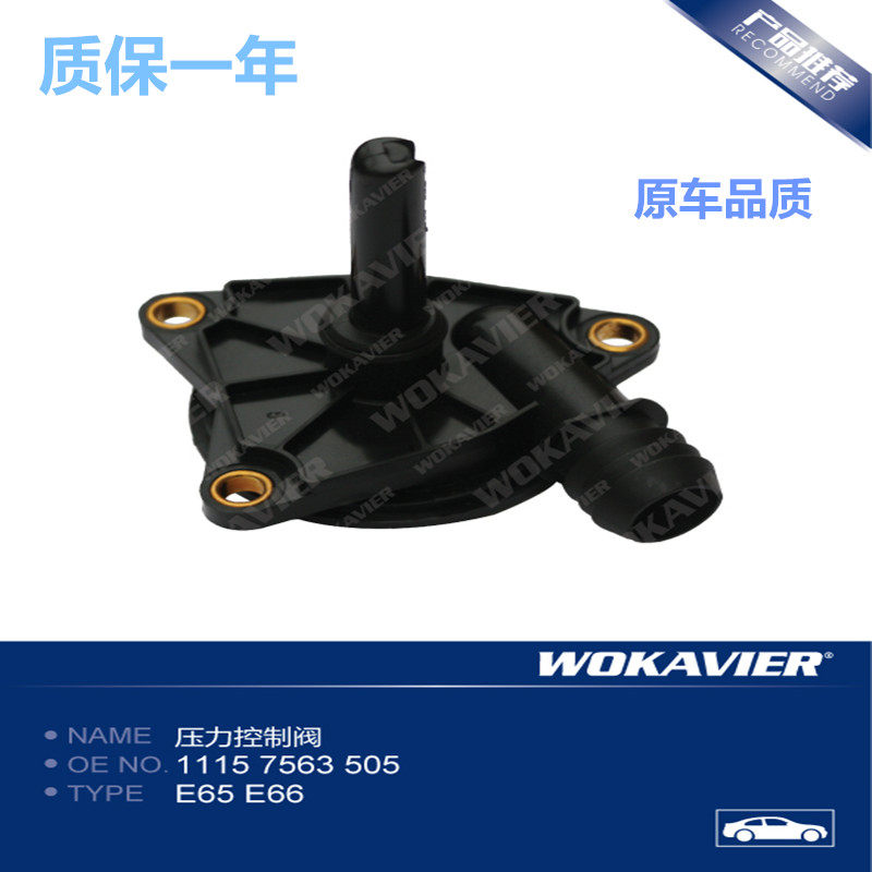 适配宝马E66E65压力控制阀耐用