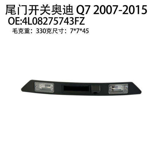 汽配适用07-15款奥迪Q7后车尾后备箱尾门开关 4L08275743FZ