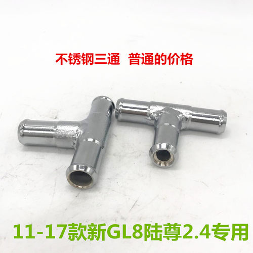 适用于别克新老GL8 陆尊 新商务 不锈钢三通暖风水管原厂改进型
