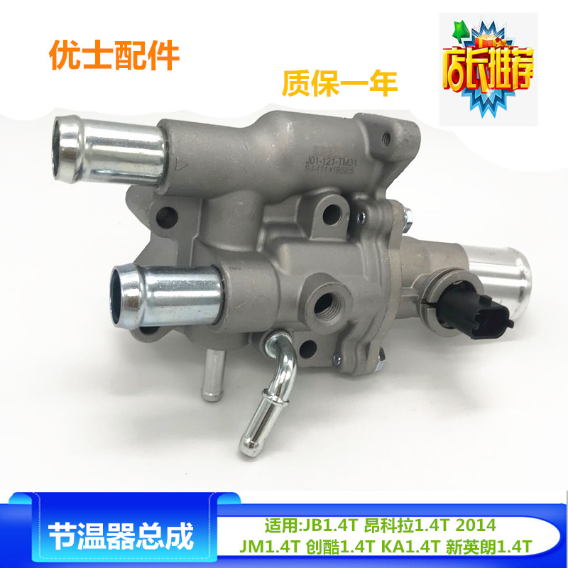 适用于昂科拉1.4节温器创酷恒温器昂科拉节温器总成水温控制器