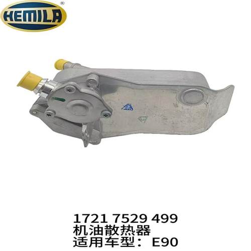 适用宝马3系5系E46发动机E90机油E60冷却器318散热器320 520 N46