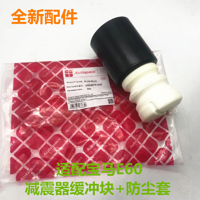 适配华晨宝马5系 E60后减震器修理包 防尘套 防尘罩 缓冲块缓冲胶