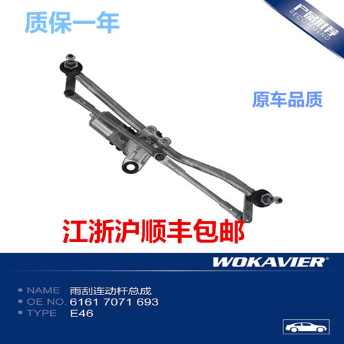 适配宝马E46雨刮连动杆总成耐用