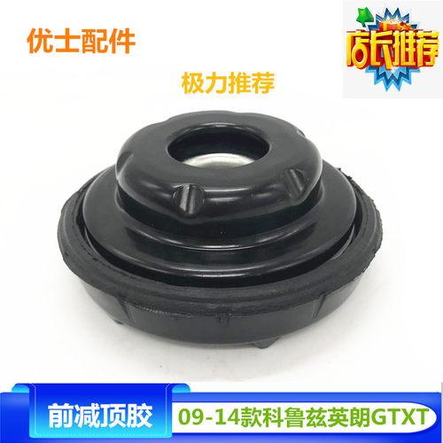 09-14款科鲁兹顶胶上座前减平面轴承英朗GT XT减震器轴承橡胶包邮