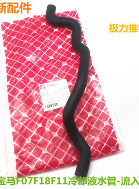 适配宝马F07/F18/F11F06/F10冷却液水壶水管-流入管路副水壶软管