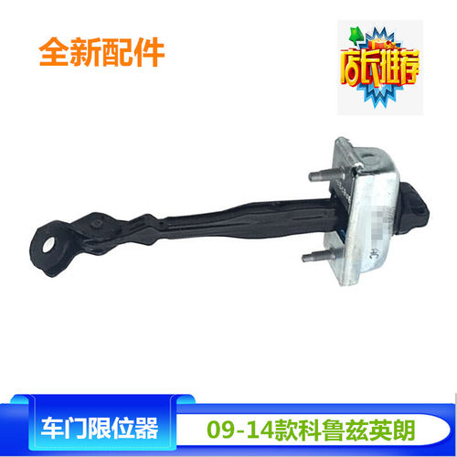 适用于别克英朗GT XT车门限位器 雪佛兰科鲁兹前门限位器全新配件
