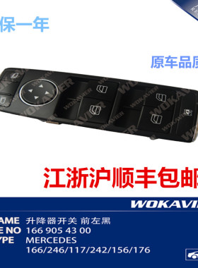 适配奔驰ML300 ML350 玻璃升降器开关 ML400 GL450车门窗按键W166