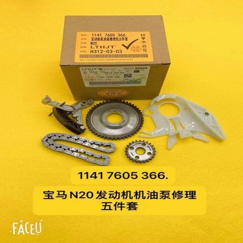 适用宝马N20/F20/F07/F18/F30/F31/F33/F34机油泵修理包 链条传动