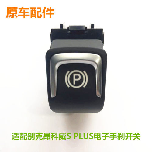 昂科威电子手刹开关原车配件