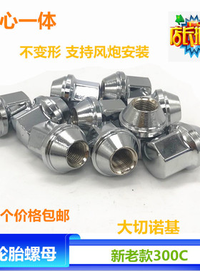 适配克莱斯勒300C车轮毂螺丝帽吉普大切诺基螺母轮胎改装实心螺丝