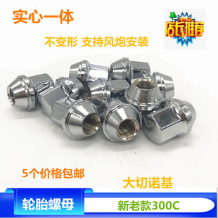 适配克莱斯勒300C车轮毂螺丝帽吉普大切诺基螺母轮胎改装实心螺丝