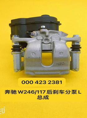 适配奔驰W246B180B200B220B250B160后刹车泵马达电子手刹执行电机