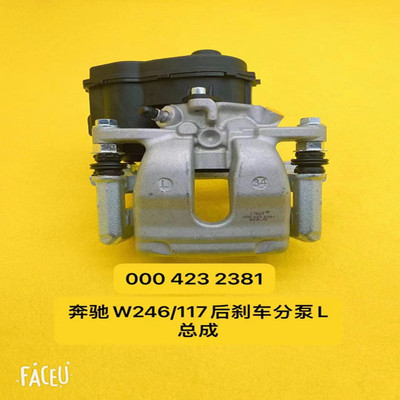 适配奔驰W246B180B200B220B250B160后刹车泵马达电子手刹执行电机