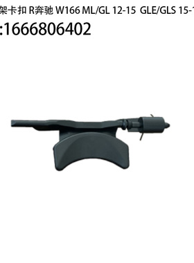 适用奔驰 W166 ML/GL12-15 GLE/GLS 15-19水杯架卡扣RL1666806402