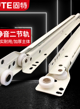 固特衣柜抽屉轨道滚轮滑轨托底滑道家用二节白色加厚导轨橱柜跑道