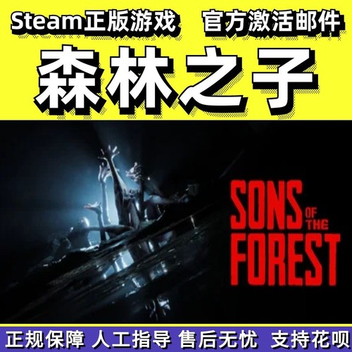 steam森林之子森林2中文正版